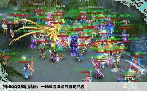 揭秘QQ久蜀门私服：一场暗流涌动的游戏世界