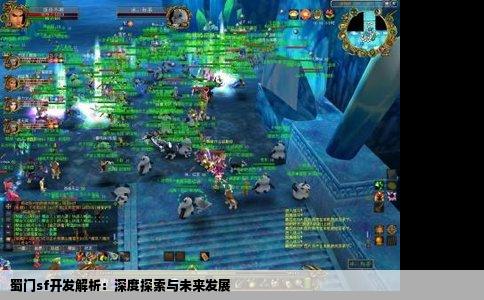 蜀门sf开发解析：深度探索与未来发展