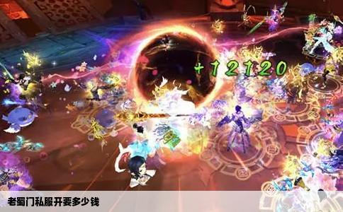 老蜀门私服开要多少钱