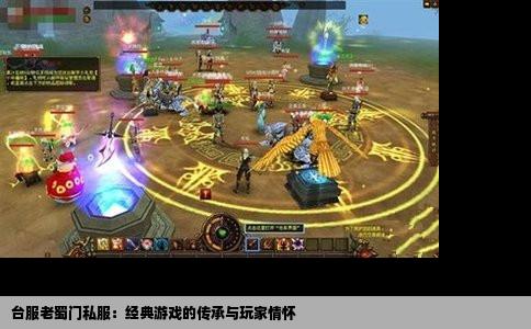 台服老蜀门私服：经典游戏的传承与玩家情怀