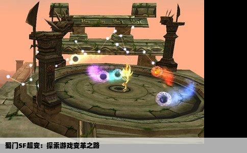 蜀门SF超变：探索游戏变革之路