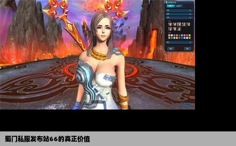 蜀门私服发布站66的真正价值