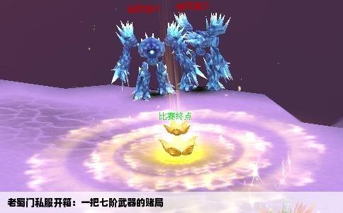老蜀门私服开箱：一把七阶武器的赌局