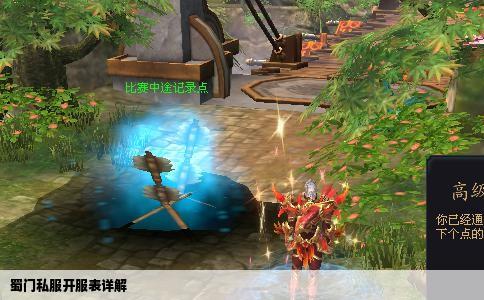 蜀门私服开服表详解