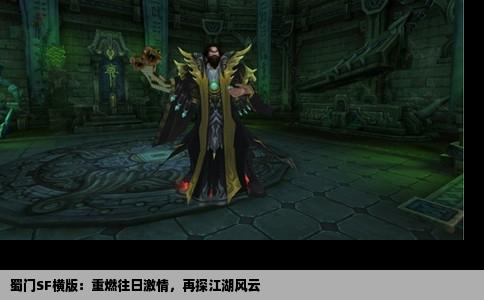 蜀门SF横版：重燃往日激情，再探江湖风云