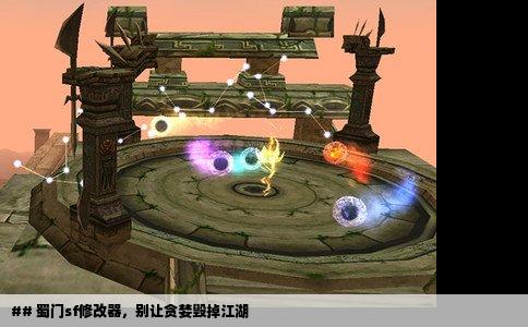 ## 蜀门sf修改器，别让贪婪毁掉江湖