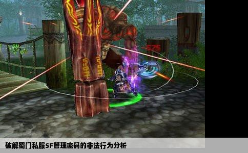破解蜀门私服SF管理密码的非法行为分析