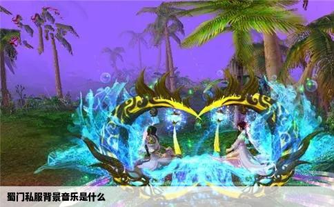 蜀门私服背景音乐是什么